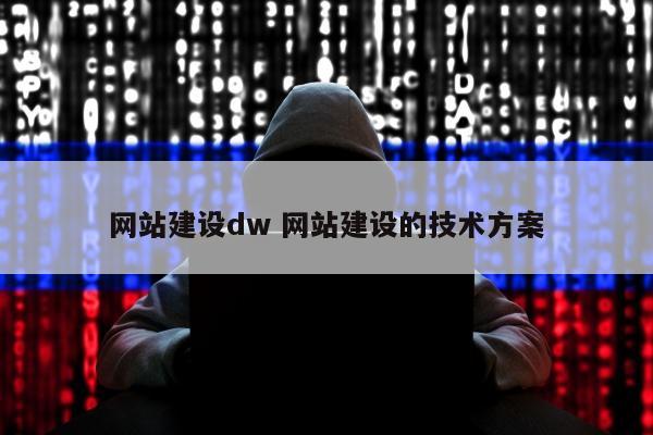 网站建设dw 网站建设的技术方案